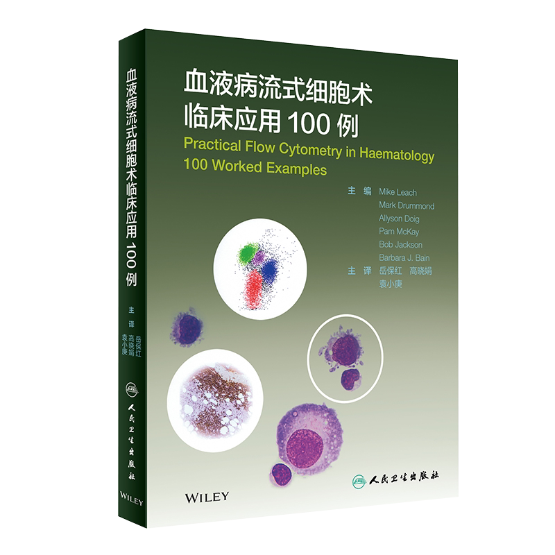 血液病流式细胞术临床应用100例 血液病学的临床分析检验技术细胞学原理基本操作内科学血液净化 人民卫生出版社 9787117303736