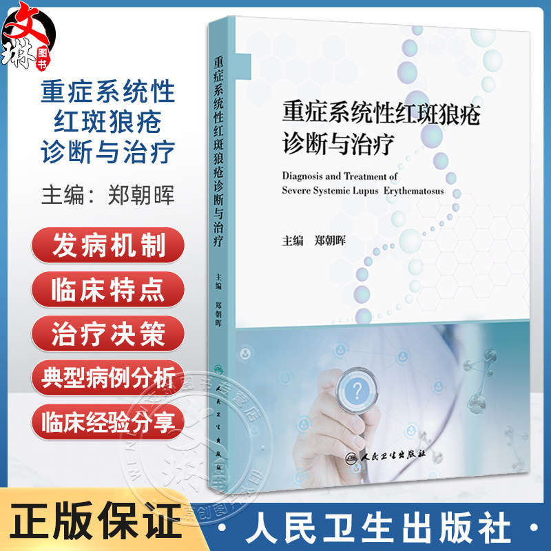 重症系统性红斑狼疮诊断与治疗 郑朝晖编 重症SLE临床诊断治疗策略研究进展 免疫学肾脏神经血液皮肤 9787117370998人民卫生出版社