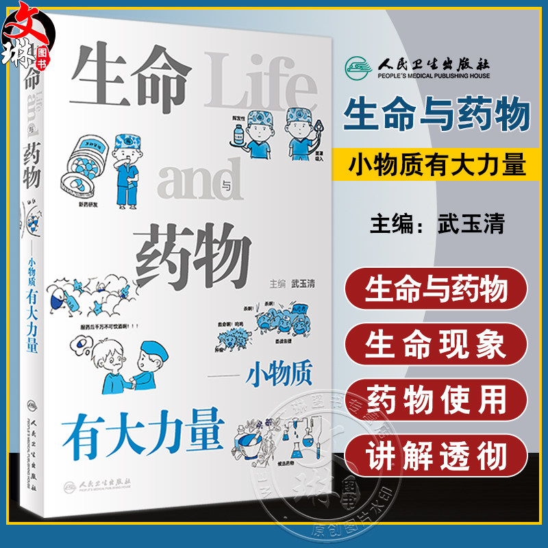 生命与药物小物质有大力量