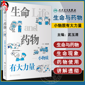 生命与药物小物质有大力量