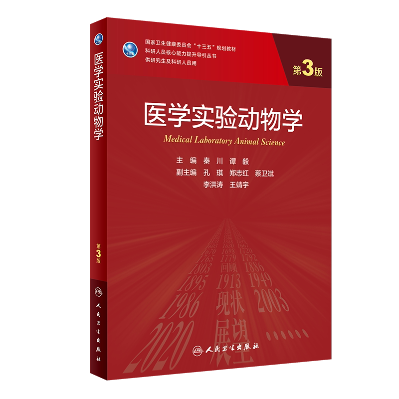 正版 医学实验动物学 第3版 十三五规划教材 核验人员核心能力提升导引丛书 秦川 谭毅 主编 9787117309608人民卫生出版社