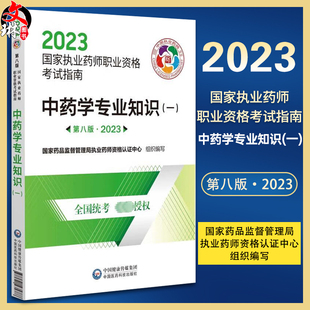 第八版 2023中药学专业知识一 中国医药科技出版 国家药品监督管理局执业药师资格认证中心 9787521435788 执业药师职业资格考试指南