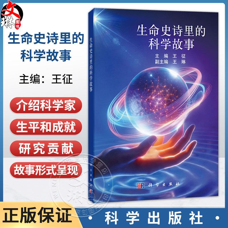 生命史诗里的科学故事 王征 主编 对生物医学科学史感兴趣的广大读者（高中生、本科生、研究生）9787030818591 科学出版社