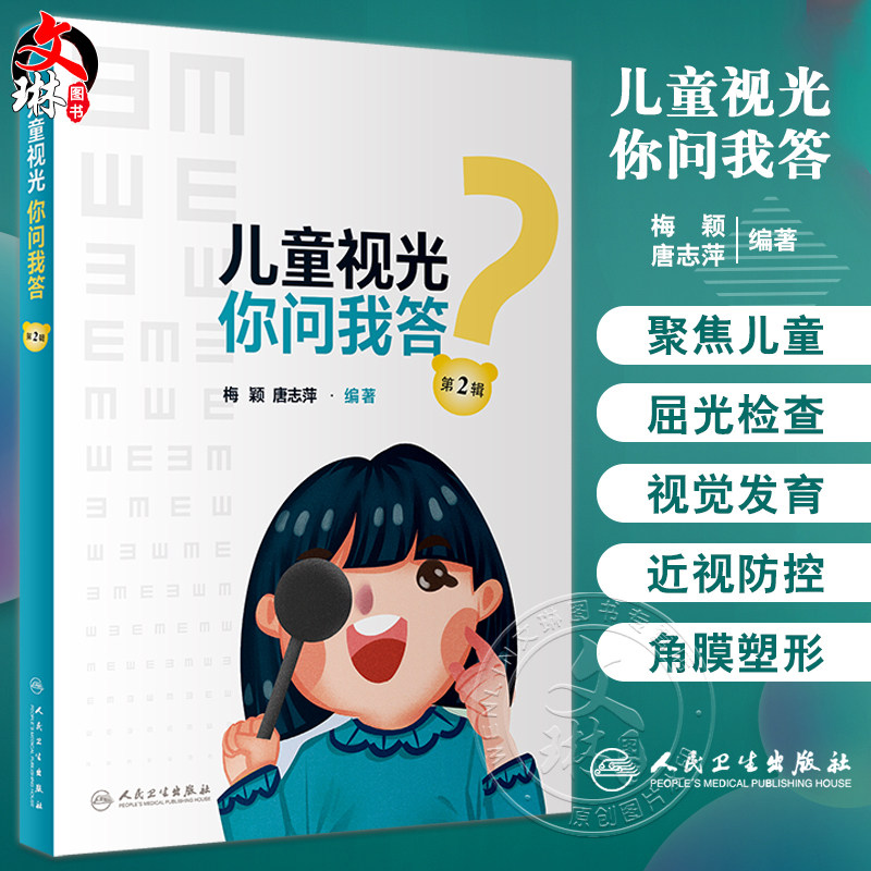 儿童视光你问我答第2辑梅颖眼科