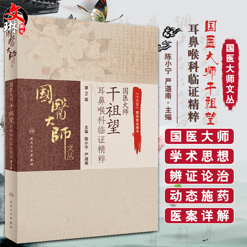 正版国医大师干祖望耳鼻喉科临证