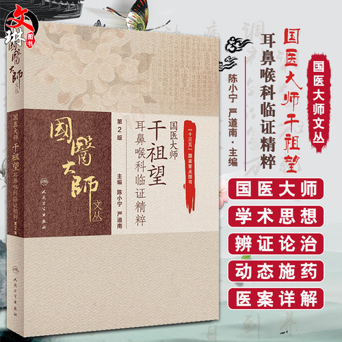 正版国医大师干祖望耳鼻喉科临证