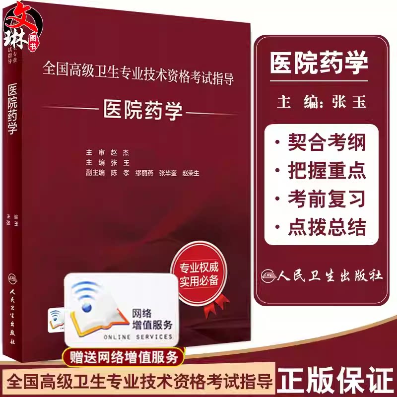 全国高级卫生专业技术资格考试指导 医院药学 张玉 主编 高级职称考试书籍 人民卫生出版社9787117329163
