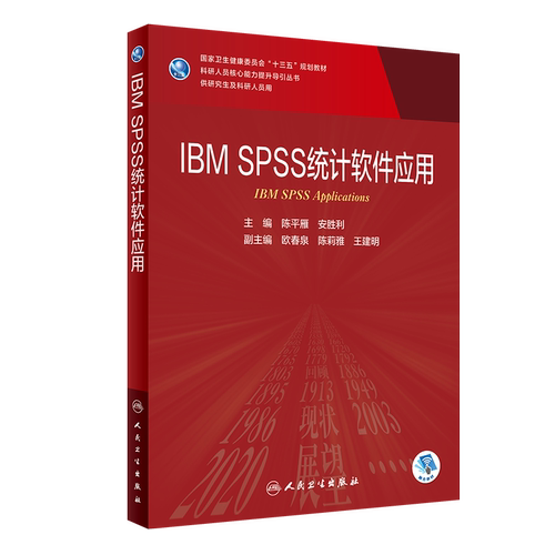 IBM SPSS 统计软件应用 科研人员核心能力提升导引丛书 供研究生及科研人员用 陈平雁 安胜利编 人民卫生出版社9787117301961