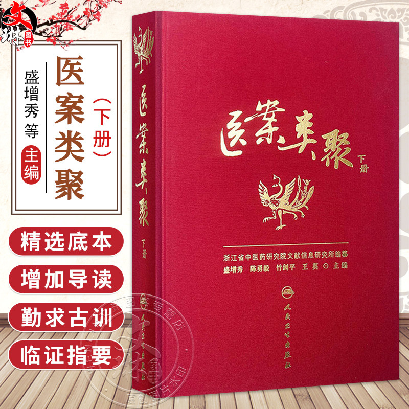 医案类聚（下册）精装 盛增秀 陈勇毅 竹剑平 王英 编 外科医案(含骨伤科医案) 妇科医案 妊娠病 9787117203586人民卫生出版社