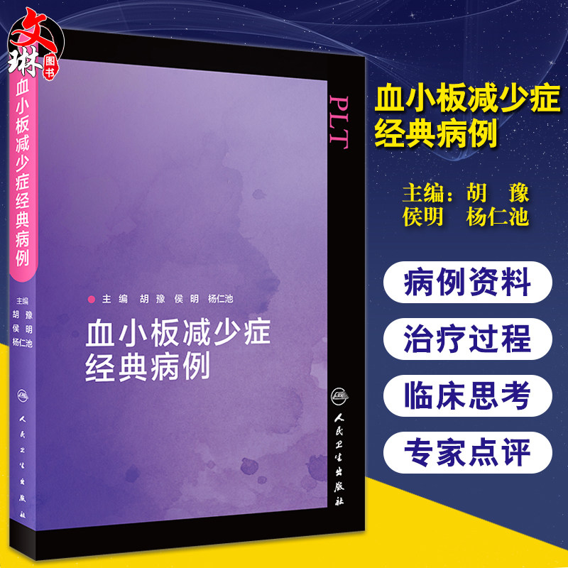 已下架 血小板减少症经典病例 胡豫 侯明 杨仁池 编 血液科学书籍医学 免疫性血小板减少 临床医生用药 人民卫生出版社97871173125