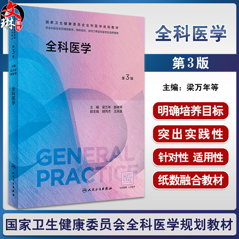 全科医学第3版全科医学规划教材