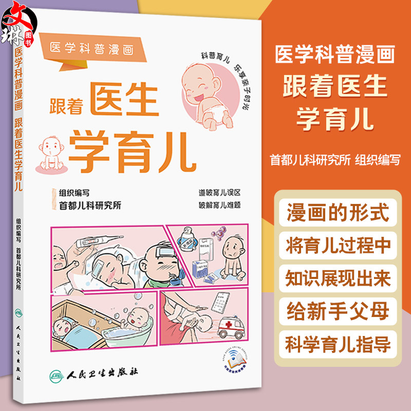 医学科普漫画:跟着医生学育儿 首都儿科研究所 本书围绕着新生儿日常护理 家庭保健 常见疾病防治 意外急救等内容 人民卫生出版社