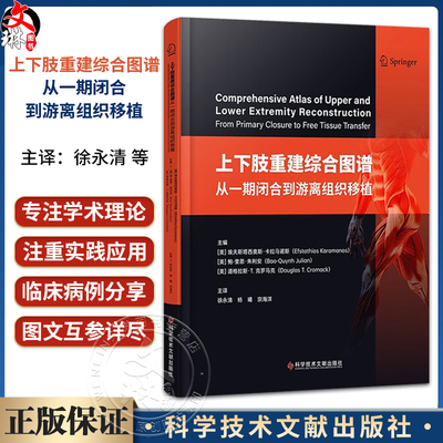 上下肢重建综合图谱：从一期闭合到游离组织移植 徐永清 杨曦 宗海洋 主译 一本专门用于四肢重建的综合图谱 科学技术文献出版社