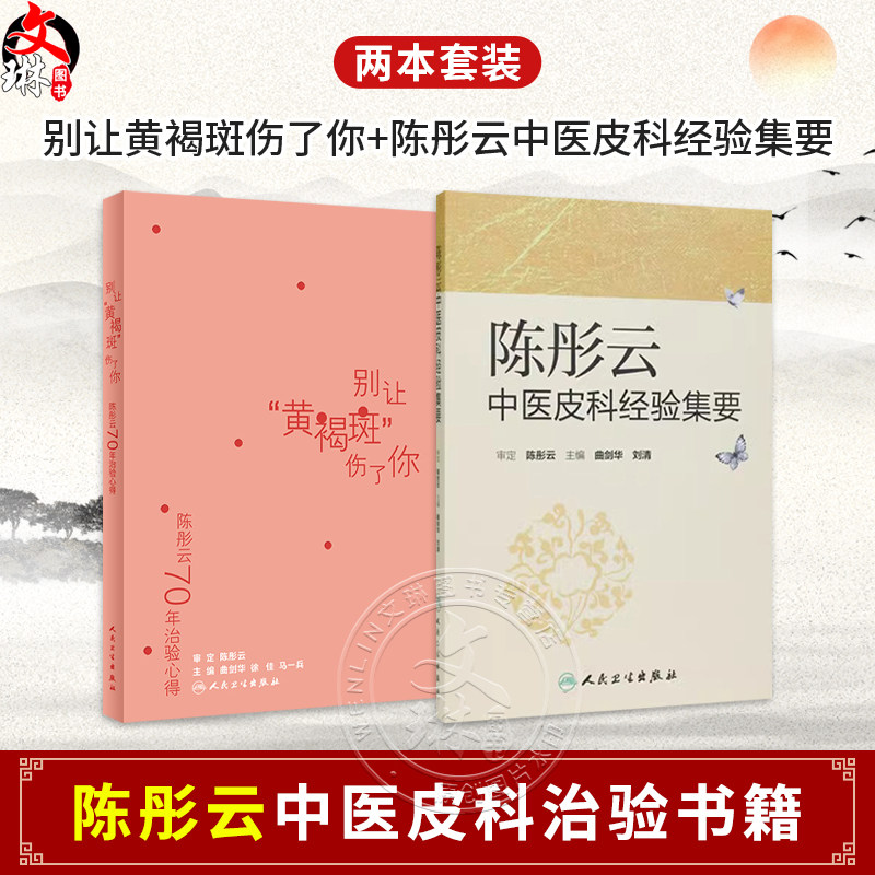 【全2册】陈彤云70年治验心得 别让黄褐斑伤了你+陈彤云中医皮科经验集要 临证典型病例解析 中成药面膜食疗保健法 人民卫生出版社