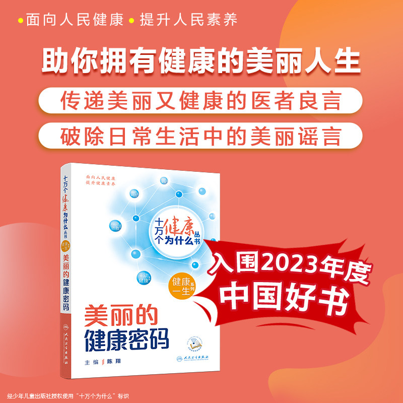 入围2023年度中国好书十万个健康