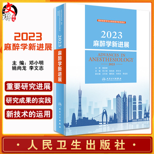 2023麻醉学新进展 国家麻醉学专业继续医学教育教材 外科学临床麻醉危重病医学 邓小明 姚尚龙 李文志人民卫生出版社9787117344517
