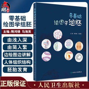 人民卫生出版 零基础绘图学组胚 社9787117334860 正常人体组织结构手绘图切片图 人体组织胚胎学高等学校教材 隋鸿锦 马海英