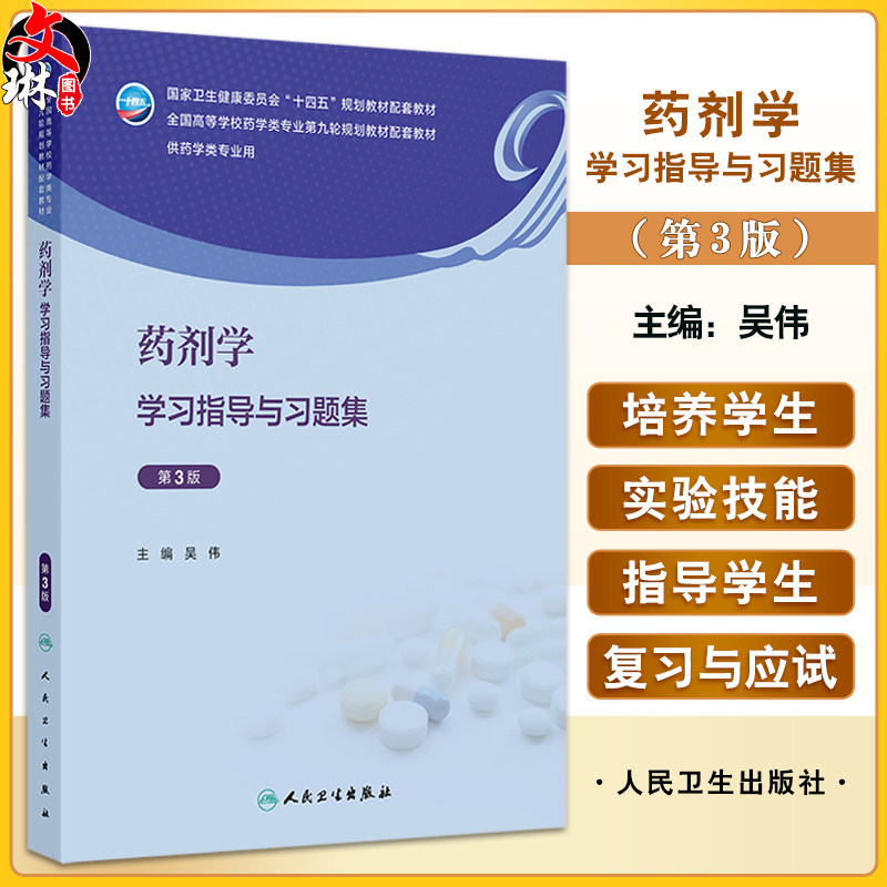 药剂学学习指导与习题集 第3三版 十四五规划全国高等学校药学类专业第九轮规划教材配套教材 供药学类专业用 吴伟人民卫生出版社