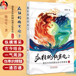 疯狂的伤寒论2 遇见失传的圆运动古伤寒论后传 陈喜生 著 中医书籍小水牛新书伤寒学入门书籍 中国中医药出版社9787513286428