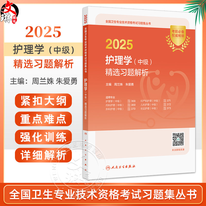 2025护理学 中级 精选习题解析 全国卫生专业技术资格考试习题集丛书周兰姝朱爱勇 适用专业护理学妇产科内科儿科外科社区护理中级