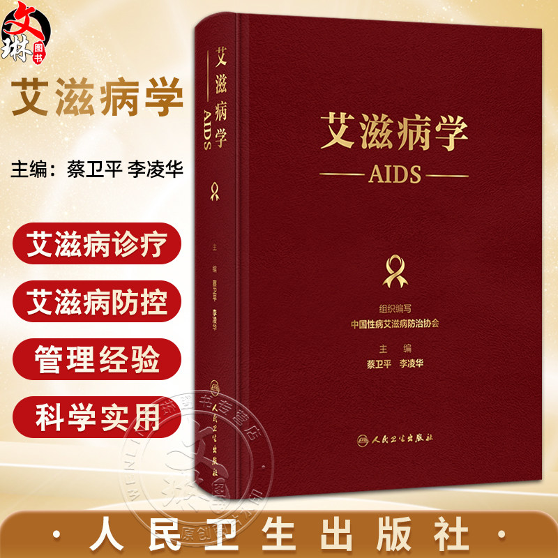 艾滋病学 中国性病艾滋病防治协会编 HIV病毒学和感染后免疫 艾滋病流行病学 艾滋病的诊断与分期等9787117376891人民卫生出版社