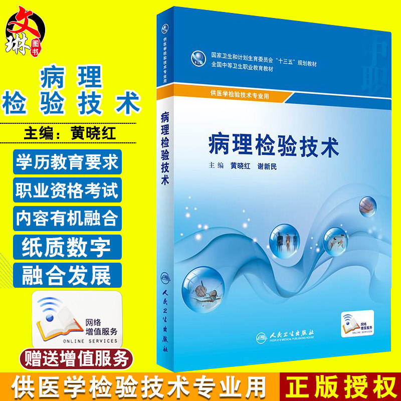 【包邮】正版 病理检验技术  ‘十三五 ’供医学检验技术类专业用 赠送网络增值服务 黄晓红 谢新民主编 人民卫生出版社