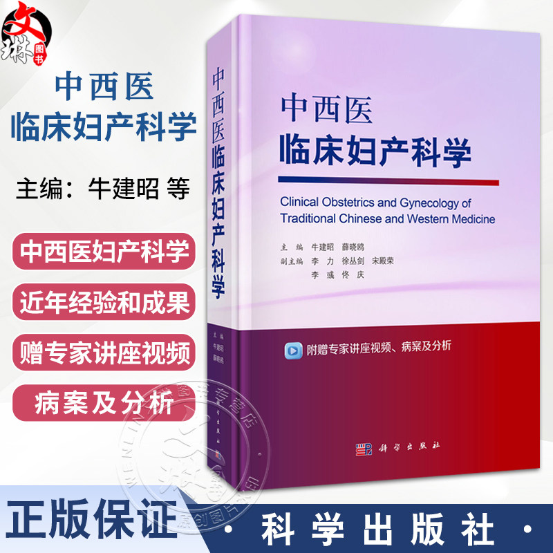中西医临床妇产科学 牛建昭 薛晓鸥 主编 附赠专家讲座视频 病案及分析 可供中西医临床教学 科研工作者阅读参考 科学出版社