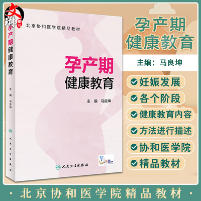 孕产期健康教育 北京协和医学院精品教材 马良坤 妇产科学书籍模拟产房分娩教学菜鸟奶爸训练营 人民卫生出版社9787117319218