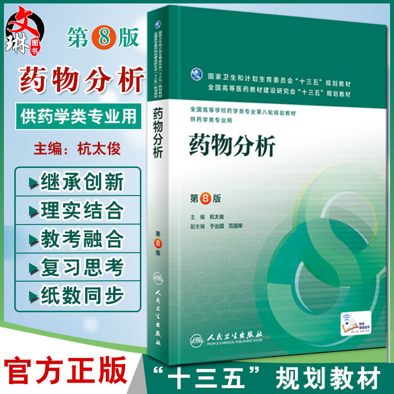 药物分析 第八8版 全国高等学校药学类专业第八轮规划教材 杭太俊主编 人民卫生出版社 9787117220293供药学类专业用
