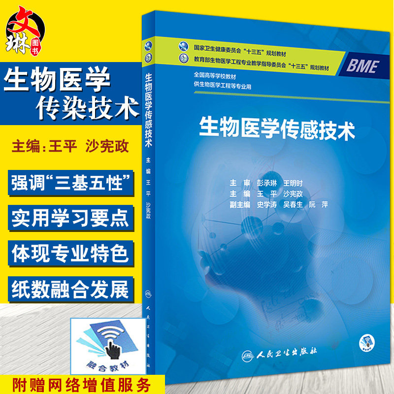 生物医学传感技术 全国高等学校教材 十三五规划教材 王平 沙宪政主编 人民卫生出版社9787117271042 供生物医学工程等专业用