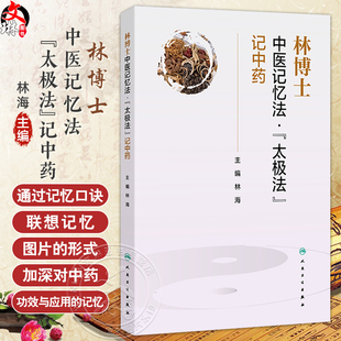 林博士中医记忆法太极法记中药 林海 本书针对中医药学生工作者及爱好者记忆难题设计 从而加深学习者对中药的记忆 人民卫生出版社