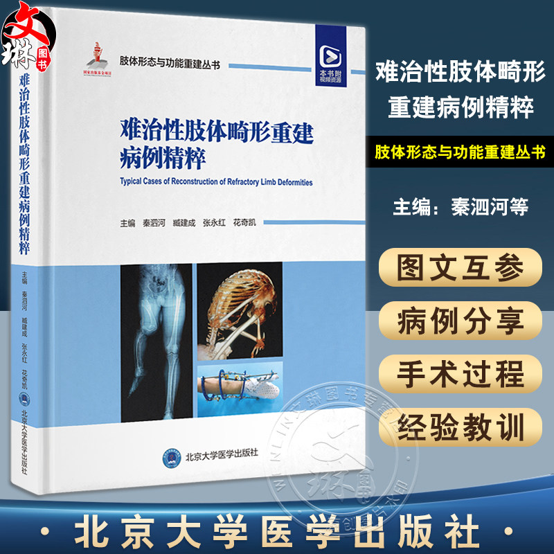 难治性肢体畸形重建病例精粹 肢体形态与功能重建丛书 中国畸形病因病种分类上肢下肢形态与功能重建小儿肢体矫形器 9787565929595