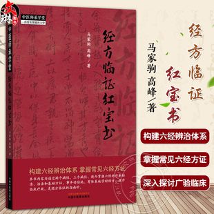 经方临证红宝书 中医师承学堂 马家驹 高峰 著 构建六经辨治体系掌握常见六经方证 经方临证的指南针9787513295406中国中医药出版