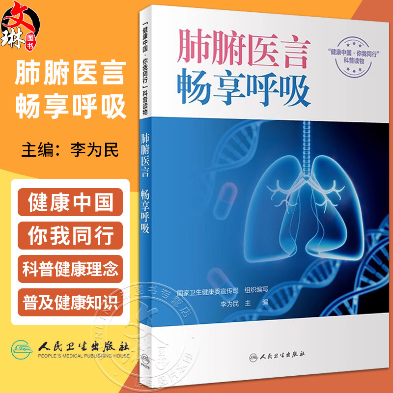 肺腑医言 畅享呼吸 李为民 健康中国你我同行科普读物 慢性呼吸系统疾病基本健康知识技能康复管理 人民卫生出版社9787117360975