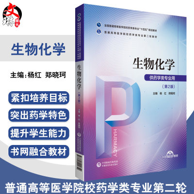 生物化学 第2版 普通高等医学院校药学类专业第二轮教材 供药学类专业用 杨红 郑晓珂 主编 9787521424652中国医药科技出版社