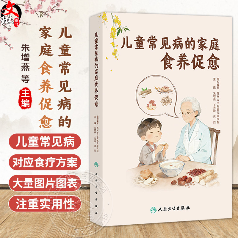 儿童常见病的家庭食养促愈 朱增燕 王秀坤 黄洁 涵盖了传统医学与食疗 食物营养与儿童健康以及儿童常见病的食养等 人民卫生出版社