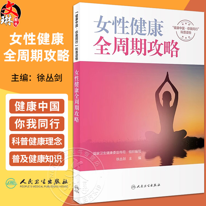 女性健康全周期攻略徐丛剑
