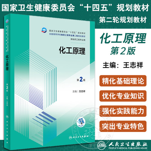 化工原理第2版十四五规划教材