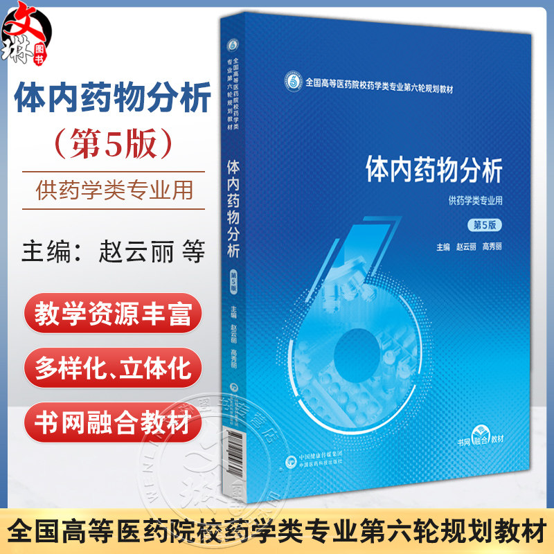 体内药物分析 第5五版（全国高等医药院校药学类专业第六轮规划教材）赵云丽 高秀丽 主编 9787521456691 中国医药科技出版社