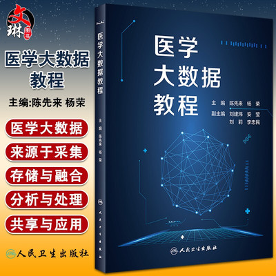 正版 医学大数据教程 陈先来 杨荣主编 人民卫生出版社9787117303392医学数据处理 供医学院校人员学习使用