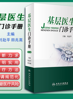 基层医生门诊手册刘赴