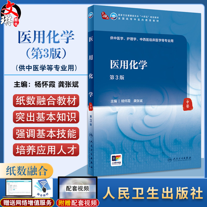 医用化学第3版杨怀霞龚张斌