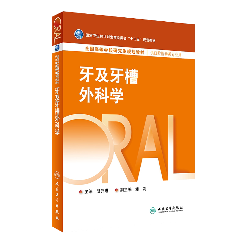 正版包邮 牙及牙槽外科学 全国高等学校研究生规划教材 十三五规划教材 胡开进主编 供口腔医学类专业用 口腔临床 9787117224543