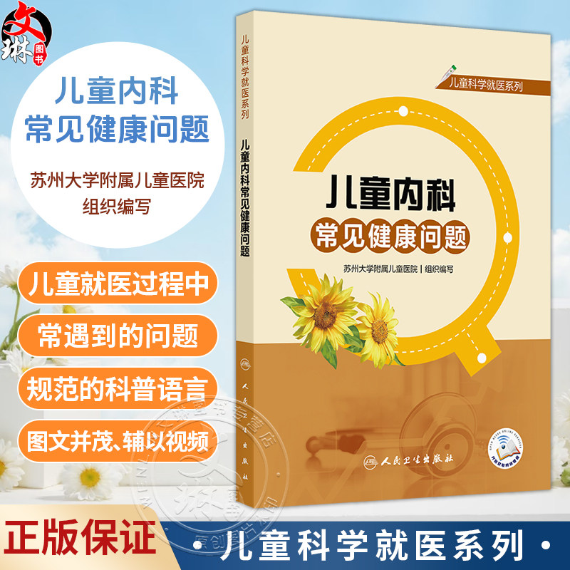 儿童内科常见健康问题 儿童科学就医系列 苏州大学附属儿童医院 组织编写 辅以视频 将就医常遇到的问题解释给读者 人民卫生出版社