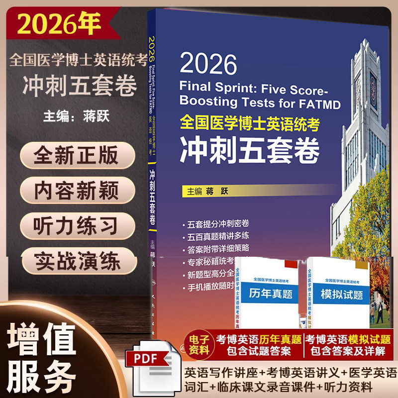 人卫版蒋跃2026年全国医学博士英语统考冲刺五套卷模拟试题考博英语统考考试大纲新大纲医学博士入学统一考试搭词汇真题听力一本通