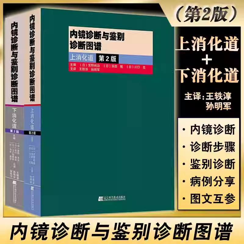 正版 内镜诊断与鉴别诊断图谱 上消化道+下消化道 第2版 多田正大 日芳野纯治 胃镜诊断图谱 消化内镜医学 上消化道内镜学