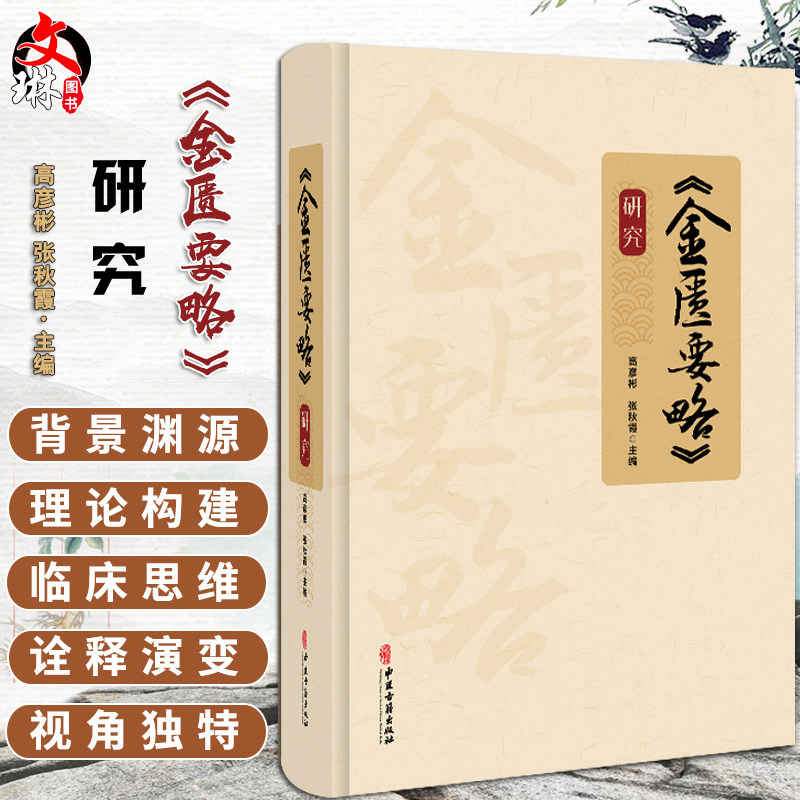 《金匮要略》研究 高彦彬 张秋霞主编 脏腑经络先后病脉证 痉湿喝病脉证治 百合狐惑阴阳毒病脉证治等9787515224985中医古籍出版社