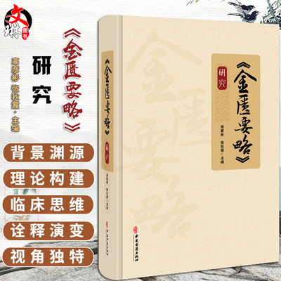 《金匮要略》研究 高彦彬 张秋霞主编 脏腑经络先后病脉证 痉湿喝病脉证治 百合狐惑阴阳毒病脉证治等9787515224985中医古籍出版社