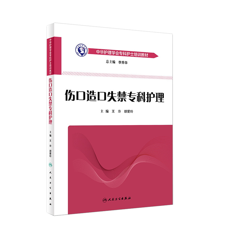 伤口造口失禁专科护理 王泠 胡爱玲主编 中华护理学会 专科护士培训教材 护理专业规范培训教材护士培训教材书籍人民卫生出版社