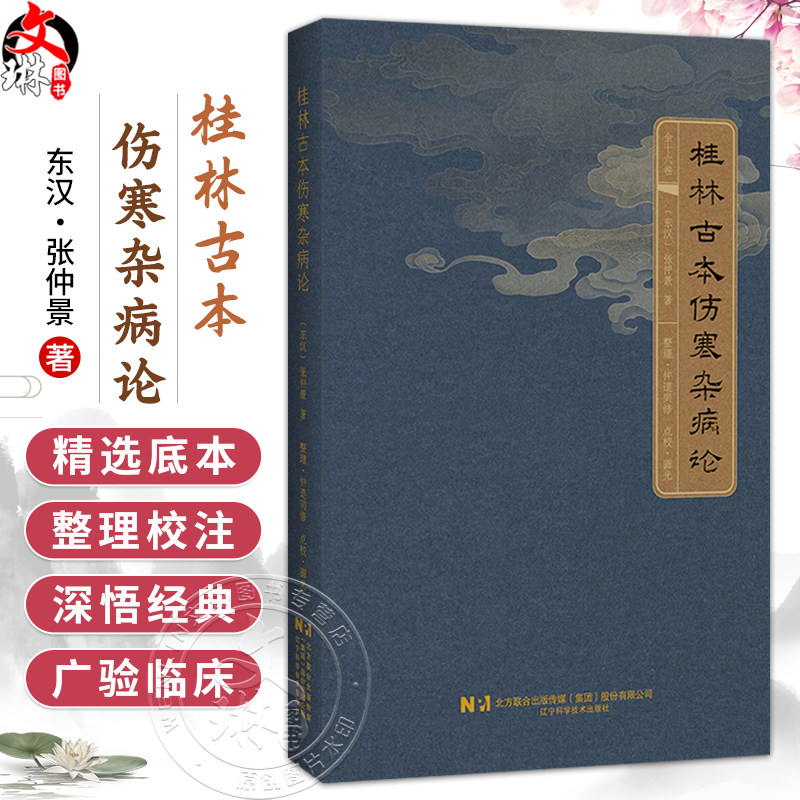桂林古本伤寒杂病论(东汉)张仲景 著 六气主客 伤寒例 杂病例 伤暑病脉证并治 热病脉证并治 9787559146069辽宁科学技术出版社